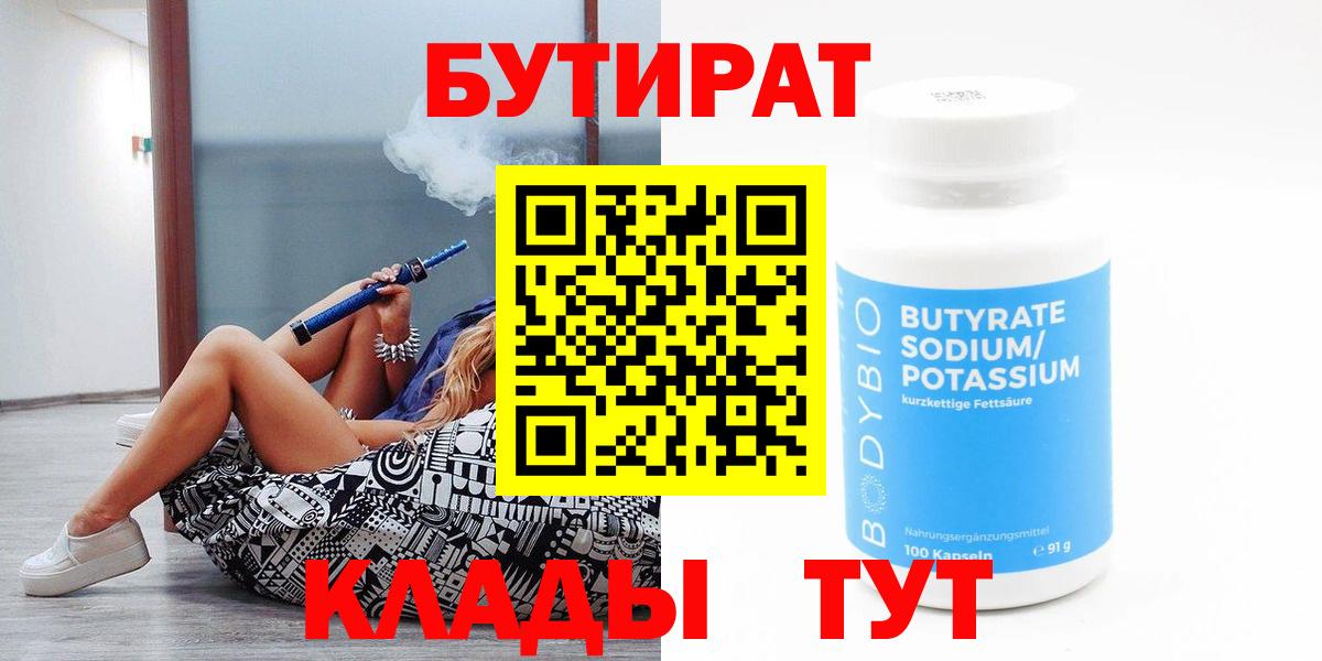 Сарапул  БУТИРАТ BDO 33%  Вход с VPN 
